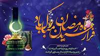 حلول ماه مبارک رمضان
