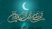 رمضان ماه میهمانی خدا بر مومنان مبارک 