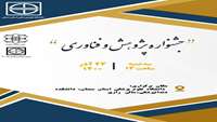 جشنواره پژوهش و فناوری 