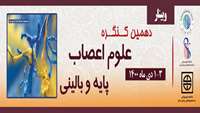 دهمین کنگره علوم اعصاب پایه و بالینی 