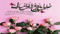 حلول ماه ربیع الاول مبارک باد 
