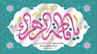 ولادت حضرت فاطمه (س)