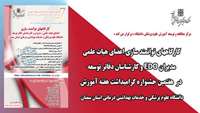 عناوین کارگاههای توانمند سازی اساتید ، مدیران EDO و کارشناسان دفاتر توسعه در هفتمین جشنواره گرامیداشت هفته آموزش دانشگاه اعلام شد