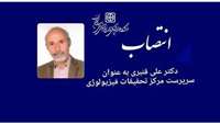انتصاب آقای دکتر علی قنبری به عنوان سرپرست مرکز تحقیقات فیزیولوژی