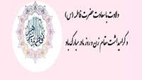 ولادت با سعادت حضرت زهرا (س)، روز زن و روز مادر مبارک باد