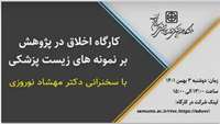  وبینار اخلاق در پژوهش بر نمونه های زیست پزشکی