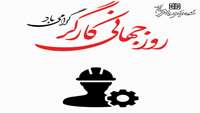 روز جهانی کار و کارگر گرامی باد