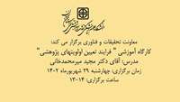 اطلاعیه برگزاری کارگاه " فرایند تعیین اولویتهای پژوهشی"