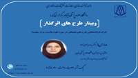 برگزاری وبینار کشوری "طرح های اثر گذار"