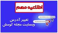 تغییر آدرس وبسایت مجله کومش