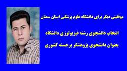 دانشجوي پژوهشگر برجسته کشوری