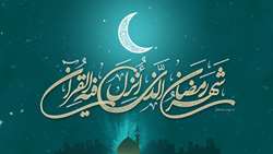 رمضان ماه میهمانی خدا بر مومنان مبارک 