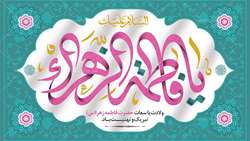ولادت حضرت فاطمه (س)