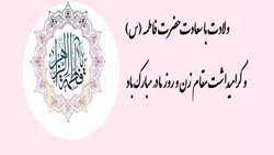 ولادت با سعادت حضرت زهرا (س)، روز زن و روز مادر مبارک باد