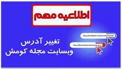 تغییر آدرس وبسایت مجله کومش